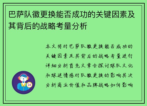 巴萨队徽更换能否成功的关键因素及其背后的战略考量分析