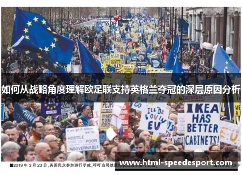 如何从战略角度理解欧足联支持英格兰夺冠的深层原因分析 如何从战略角度理解欧足联支持英格兰夺冠的深层原因分析