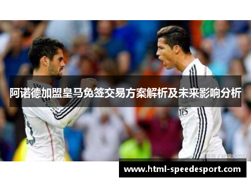 阿诺德加盟皇马免签交易方案解析及未来影响分析