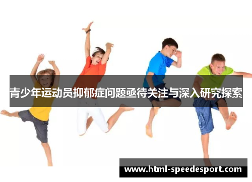 青少年运动员抑郁症问题亟待关注与深入研究探索