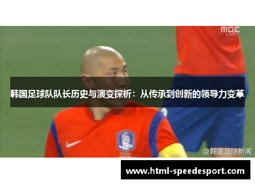 韩国足球队队长历史与演变探析：从传承到创新的领导力变革