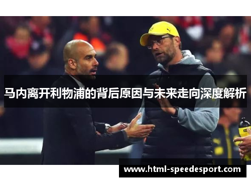 马内离开利物浦的背后原因与未来走向深度解析